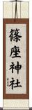 篠座神社 Scroll