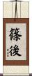 篠後 Scroll