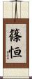 篠恒 Scroll
