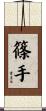 篠手 Scroll