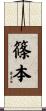 篠本 Scroll