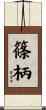 篠柄 Scroll