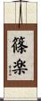 篠楽 Scroll