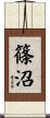 篠沼 Scroll