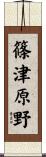篠津原野 Scroll