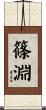 篠淵 Scroll