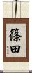 篠田 Scroll