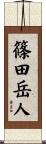 篠田岳人 Scroll