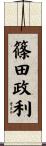 篠田政利 Scroll