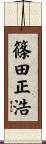 篠田正浩 Scroll