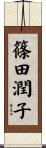 篠田潤子 Scroll