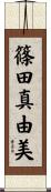 篠田真由美 Scroll