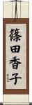 篠田香子 Scroll