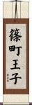 篠町王子 Scroll