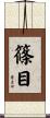 篠目 Scroll