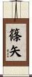 篠矢 Scroll