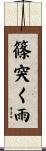 篠突く雨 Scroll
