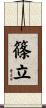 篠立 Scroll