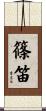 篠笛 Scroll