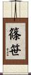 篠笹 Scroll