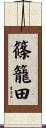 篠籠田 Scroll
