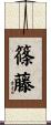 篠藤 Scroll