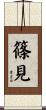 篠見 Scroll
