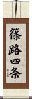 篠路四条 Scroll