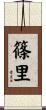 篠里 Scroll