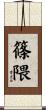 篠隈 Scroll