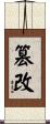 篡改 Scroll