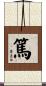 篤 Scroll
