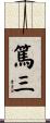 篤三 Scroll