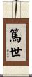 篤世 Scroll