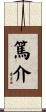 篤介 Scroll