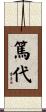 篤代 Scroll