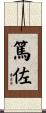 篤佐 Scroll
