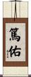 篤佑 Scroll