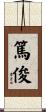 篤俊 Scroll
