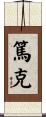 篤克 Scroll
