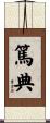 篤典 Scroll
