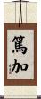 篤加 Scroll
