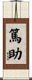 篤助 Scroll
