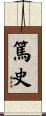 篤史 Scroll
