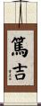篤吉 Scroll