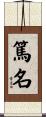 篤名 Scroll
