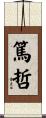 篤哲 Scroll