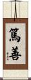 篤善 Scroll
