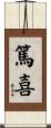 篤喜 Scroll