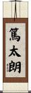 篤太朗 Scroll